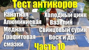 Тест антикоров: свинцовый сурик, холодный цинк, НГ-203, канатная смазка и др. Часть 10