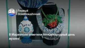 В Мариуполе отметили Международный день музеев! 18.05.2026