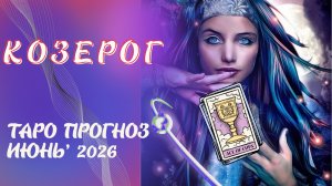КОЗЕРОГ ♑️ таро прогноз на июнь 2026 от Наталии Эллиф