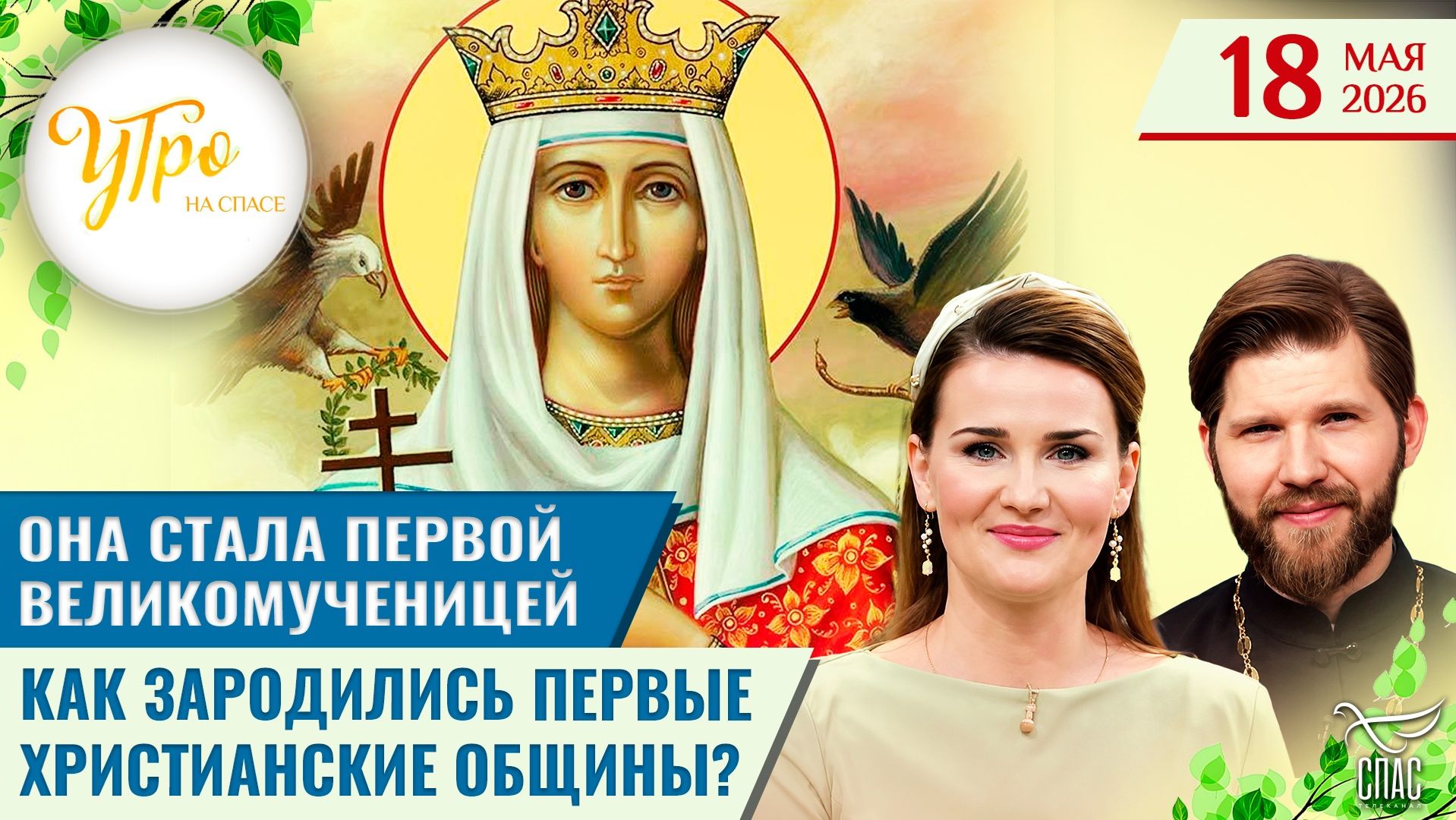 Она стала первой великомученицей / Как зародились первые христианские общины?