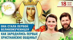 Она стала первой великомученицей / Как зародились первые христианские общины? / Утро на СПАСЕ
