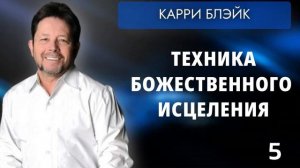 Техника божественного исцеления 2022 (часть 5)