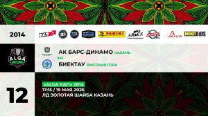 17:15 Ак Барс Динамо – ДЮСШ Биектау (Золотая шайба)
