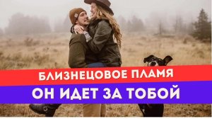 Близнецовое пламя. Как соединиться с внутренним мужчиной