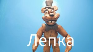 как слепить мишку Фреди из пластилина.