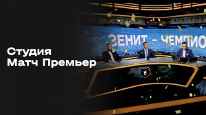 «Студия МАТЧ ПРЕМЬЕР»: Итоги сезона. Выпуск №539 от 17.05.2026