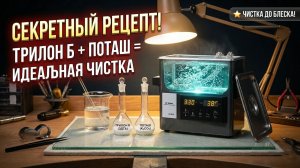 Профессиональный раствор для ультразвука своими руками: Трилон Б + Поташ.