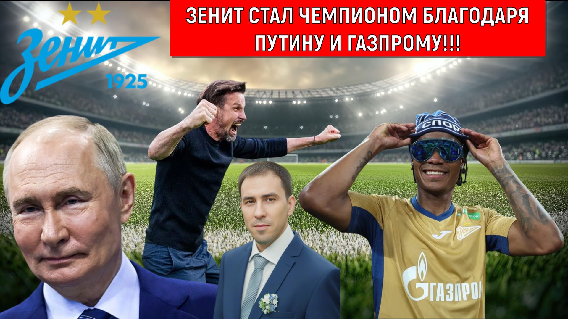 Зенит стал чемпионом РПЛ благодаря ПУТИНУ И ГАЗПРОМУ! Зенит одиннадцатикратный чемпион России