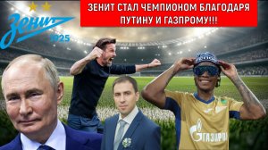Зенит стал чемпионом РПЛ благодаря ПУТИНУ И ГАЗПРОМУ! Зенит одиннадцатикратный чемпион России