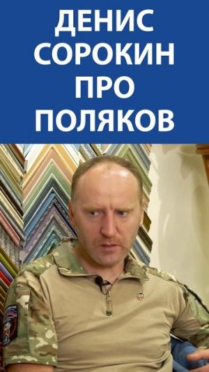 «Поляков зомбировали, чтобы они ненавидили русских» - ДЕНИС СОРОКИН (Писатель)