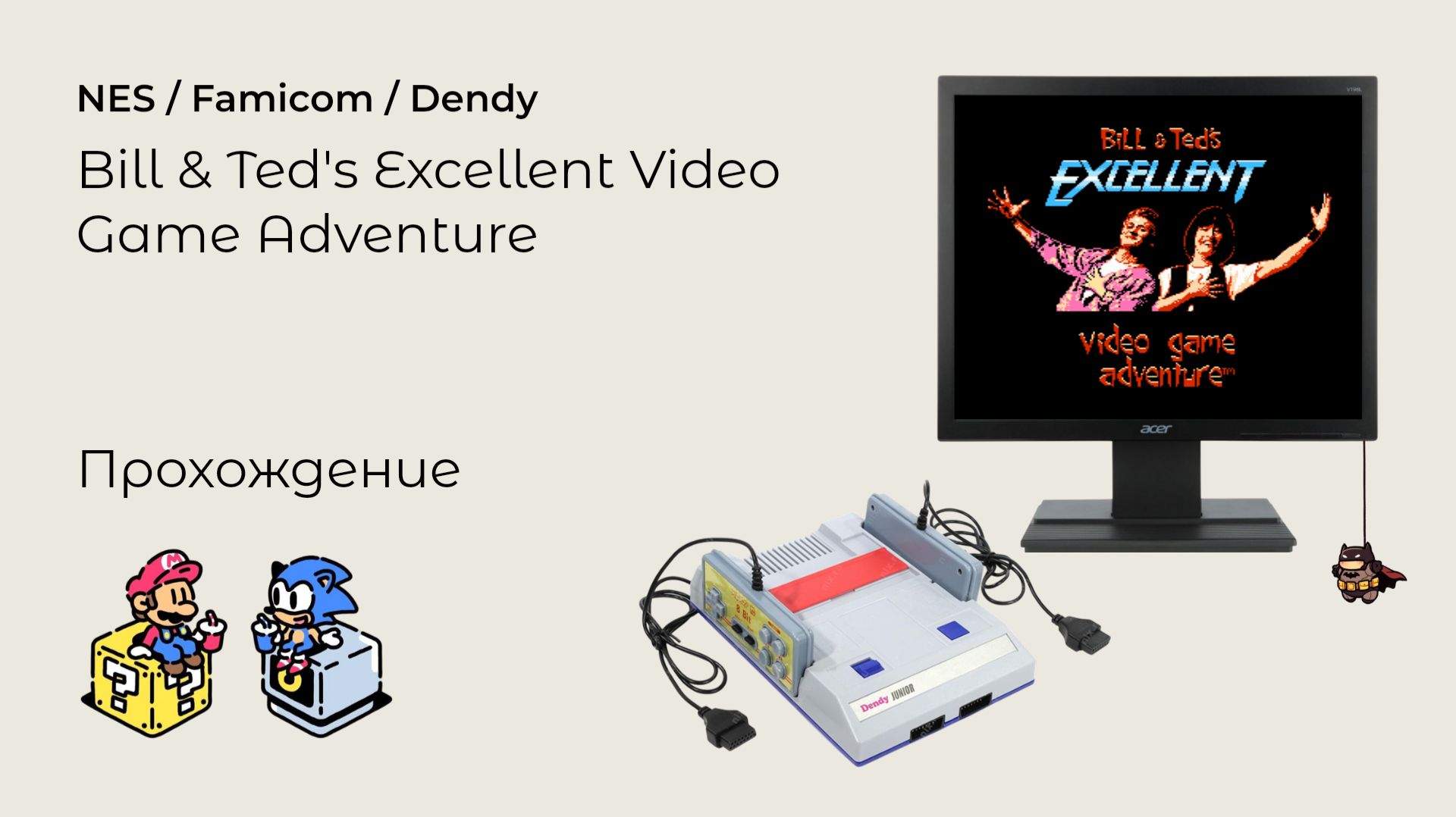 Bill & Ted's Excellent Video Game Adventure (прохождение) NES смотреть онлайн