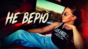 Маш Элбакян-Не верю