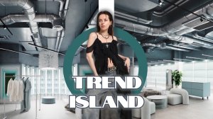 ОБЗОР TREND ISLAND