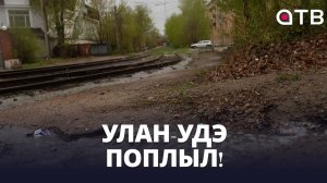 Улан-Удэ поплыл! Непогода устроила городу испытания градом и сильным ливнем