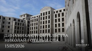НИКОЛАЙ I Отель и СПА / МАЙ