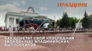 Как отметят свой «Последний звонок» 1580 владимирских выпускников