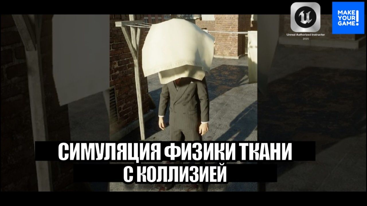Симуляция физики ткани с коллизией - Уроки Unreal Engine 5