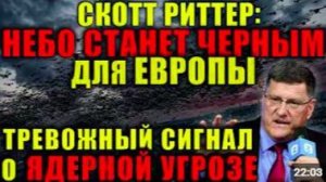 Скотт Риттер_ Европа на грани - самый страшный сценарий уже близко
