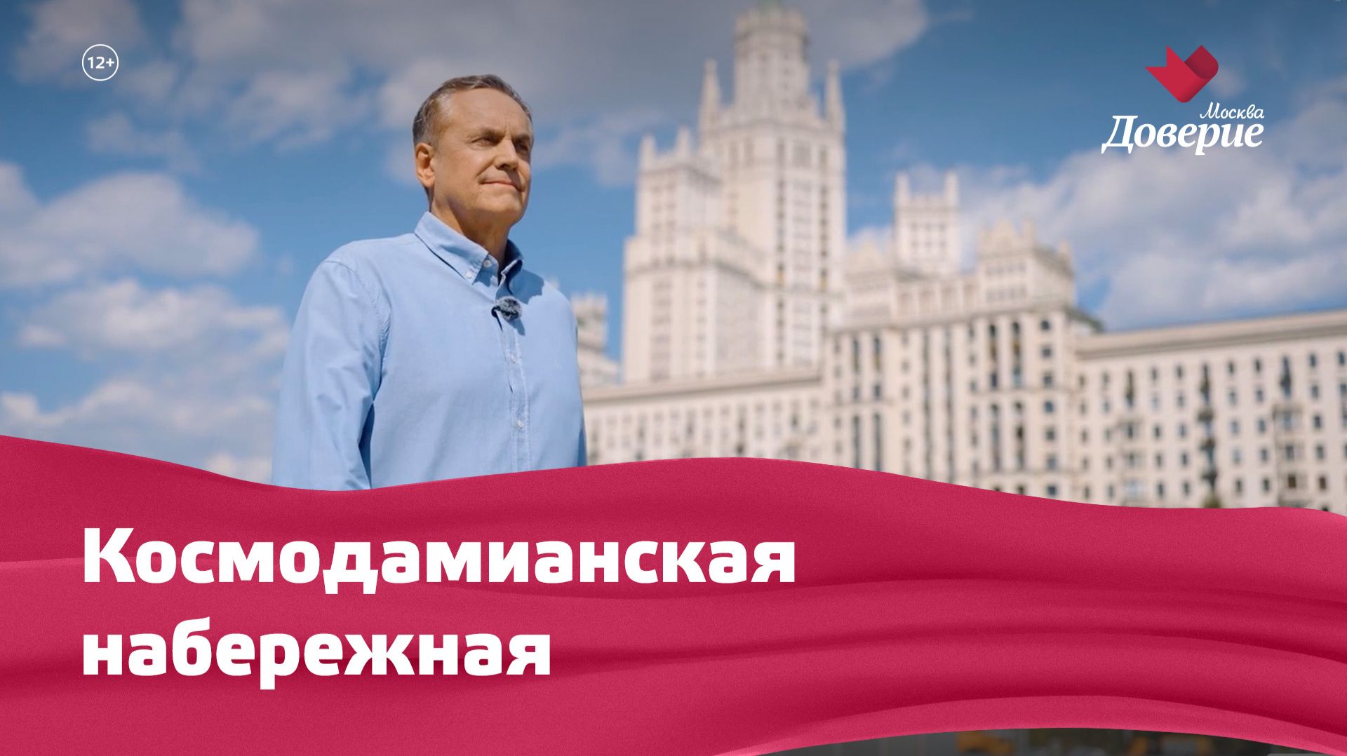 Космодамианская набережная