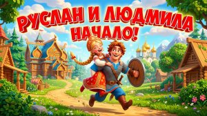 Руслан и Людмила — начало поэмы | Читать вступление «У лукоморья дуб зеленый»
