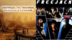 Смотрим два фильма подряд Сверхъестественное Разлом времени и Корпорация Бессмертие ► Стрим