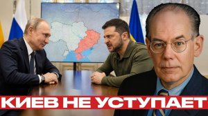 Донбасс как условие; почему Киев не уступает - Джон Миршаймер
