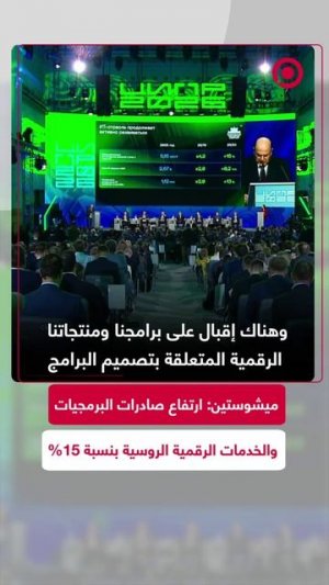 ميشوستين_ارتفاع_صادرات_البرمجيات_والخدمات_الرقمية_الروسية_بنسبة