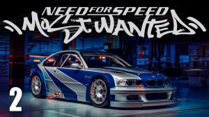 ЭТО БЫЛО ЛЕГКО | Need for Speed: Most Wanted / NFS | #2