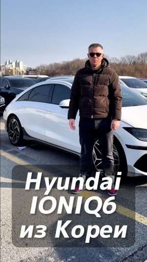 Hyundai IONIQ6 на заказ из Кореи