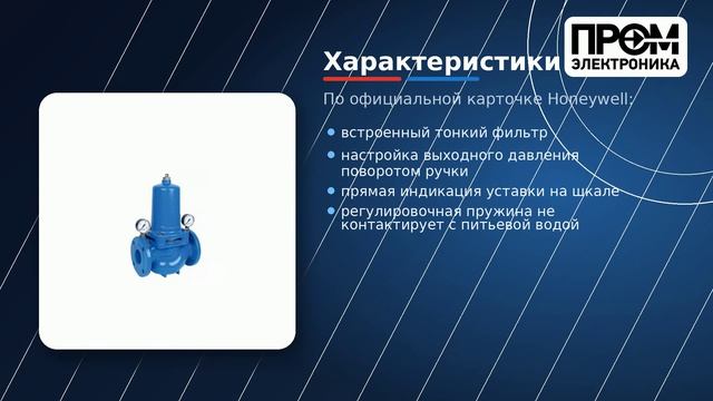 Honeywell (Resideo) D15S-100A клапан понижения давления