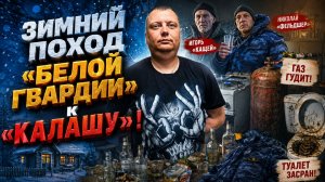 Ужасы похмелья: Зимний поход «Белой гвардии» к «Калашу»!