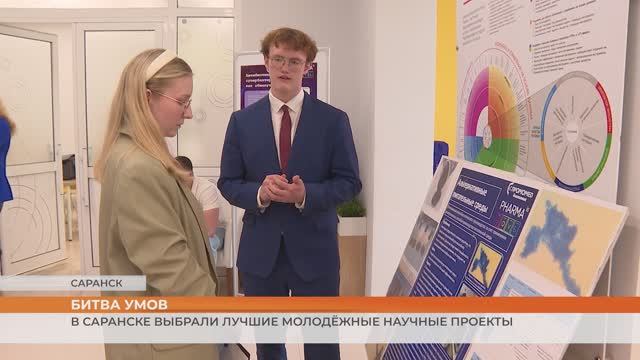 В Саранске выбрали лучшие молодёжные научные проекты
