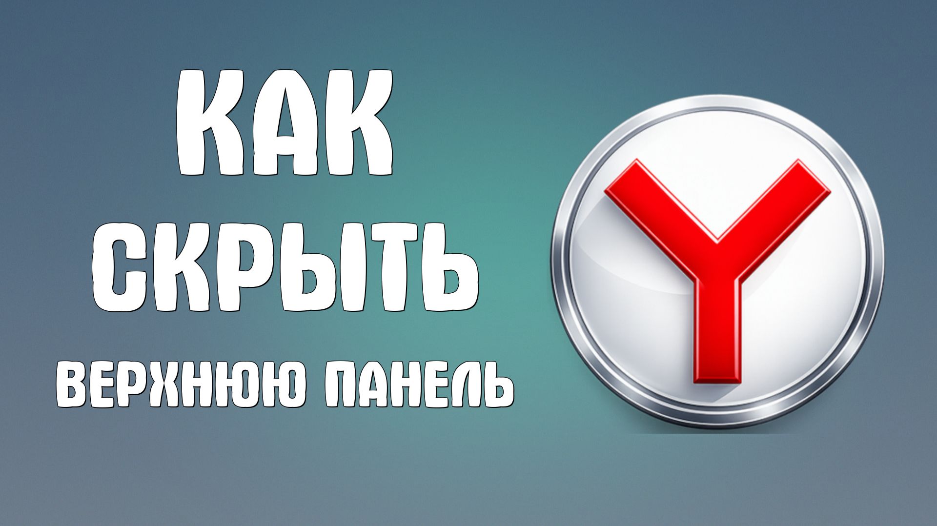Как скрыть верхнюю панель в браузере яндекса