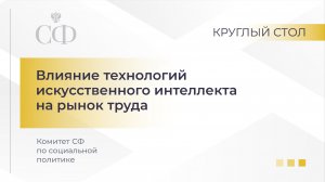 Круглый стол Комитета СФ по социальной политике