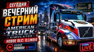 American Truck Simulator Стрим Live Новое DLC Illinois конвой DOBROV 47RUS