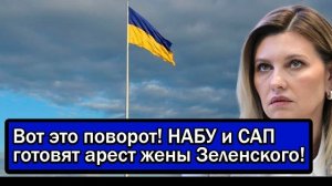 Вот это поворот! НАБУ и САП готовят арест жены Зеленского!