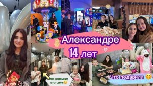 САШУЛЕ 14 ЛЕТ🪪ЧТО ПОДАРИЛИ🎁КАК ПРАЗДНУЕМ🥳 (1)