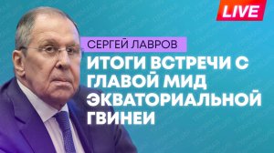 Лавров и глава МИД Экваториальной Гвинеи проводят пресс-конференцию по итогам переговоров