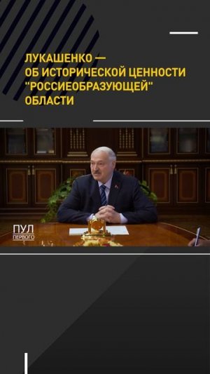 Лукашенко — об исторической ценности «россиеобразующей» области