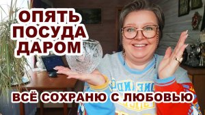 ИМ НЕ НАДО, А Я ЗАБЕРУ =посуда= Я - магнит для красивых вещей. Винтажный хрусталь. Посуда ZARA