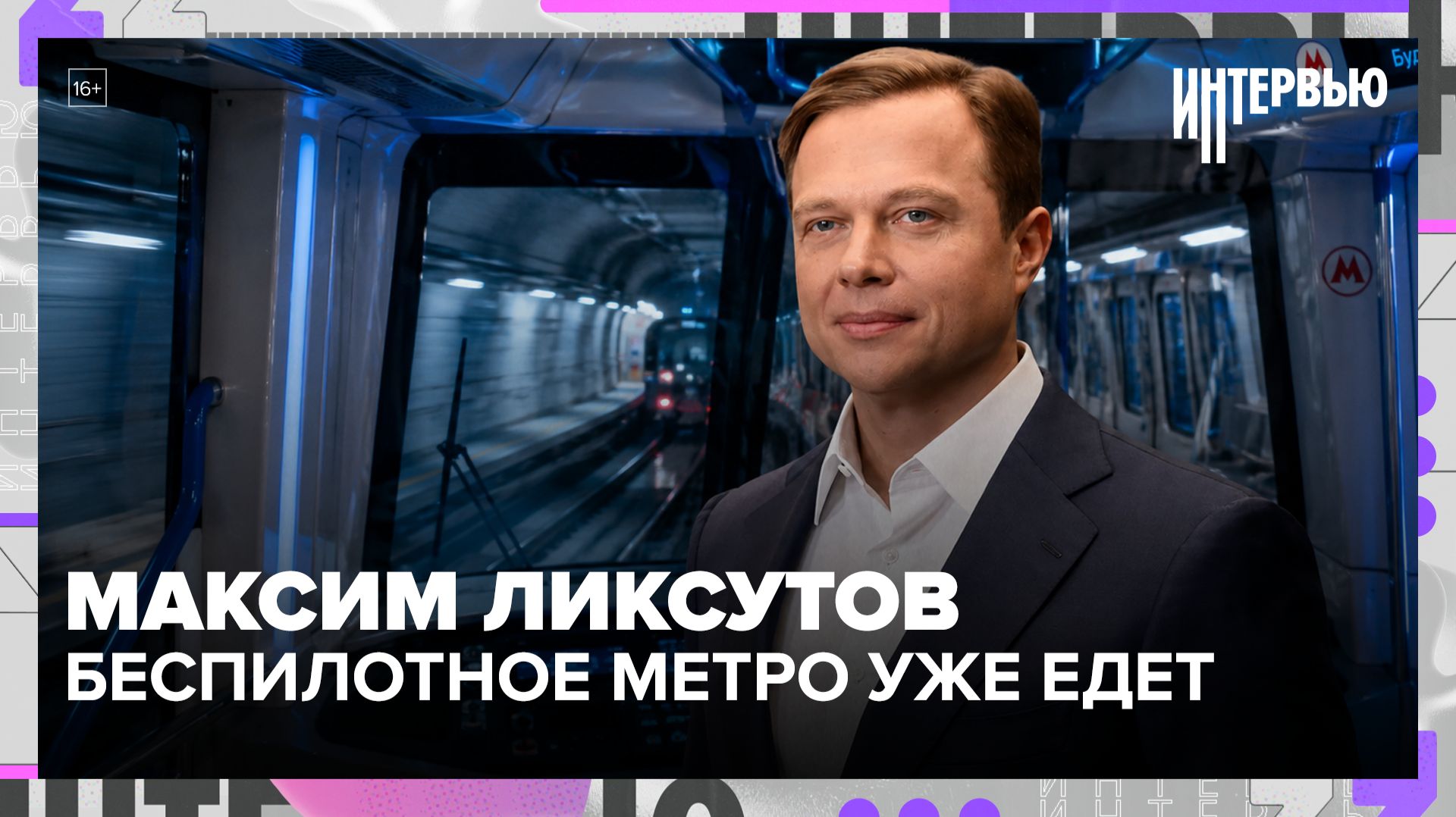 Беспилотные поезда, Тройка на российских чипах: Максим Ликсутов — о метро в 91 год