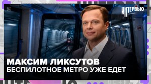 Беспилотные поезда, Тройка на российских чипах: Максим Ликсутов — о метро в 91 год