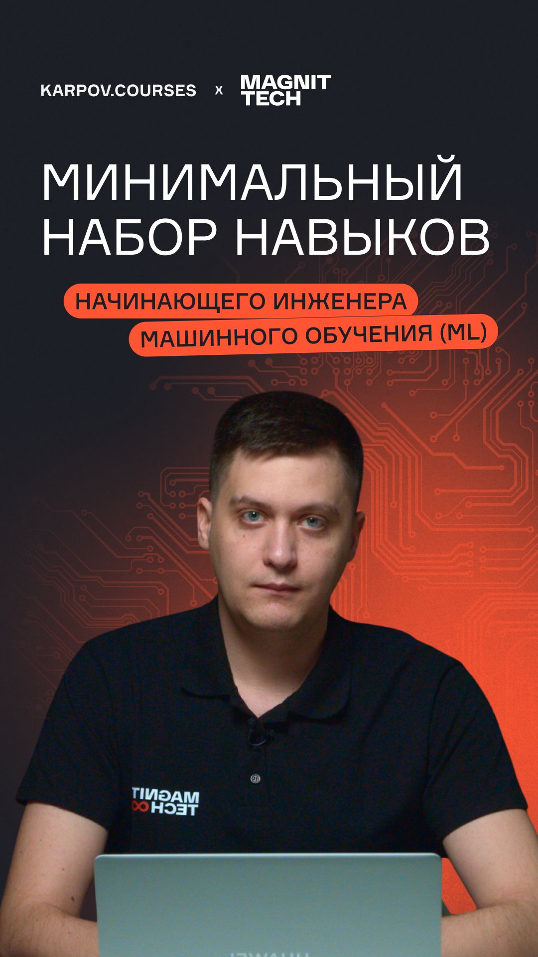 Минимальный набор навыков начинающего инженера машинного обучения (ML) смотреть онлайн