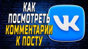 Как Посмотреть Комментарии к Посту ВК
