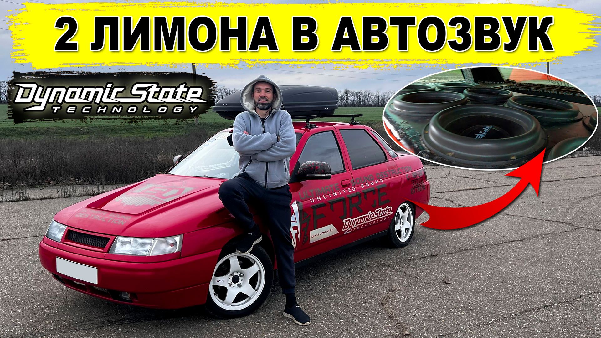 Два 🍋🍋 в АВТОЗВУК! ВАЗ 2110 на Dynamic State