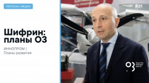 Григорий Шифрин на ИННОПРОМ 2025 рост О3, выручка и планы на 2026