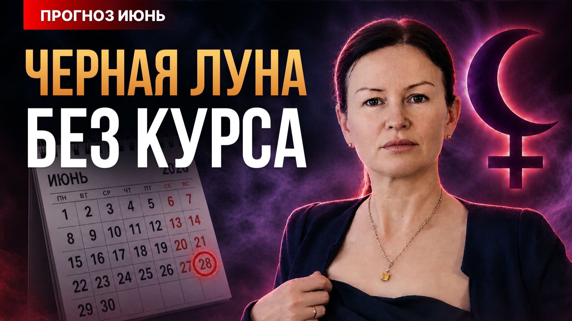 ПРОГНОЗ ИЮНЬ 2026 | ЛОВУШКА ЛИЛИТ И КВАДРАТ НЕПТУНА смотреть онлайн