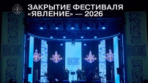 ЗАКРЫТИЕ ФЕСТИВАЛЯ «ЯВЛЕНИЕ». Епископ Ялтинский Нестор и Сергей Катышев