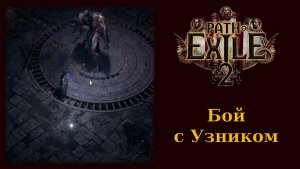 Как победить босса Узника из Path of Exile 2