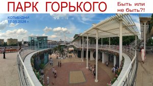 Наш любимый Парк Горького преображается, но каков будет результат - нам пока не понятно! 17.05.2026г